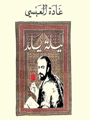 cover image of ليلة يلدا